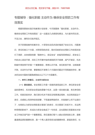 【党课范文】强化职能 主动作为 确保安全预防工作有效落实.docx