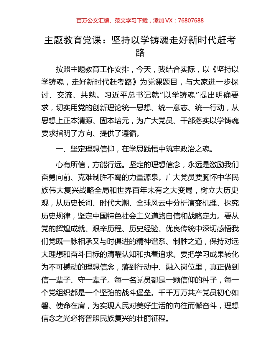 主题教育党课：坚持以学铸魂走好新时代赶考路.docx_第1页
