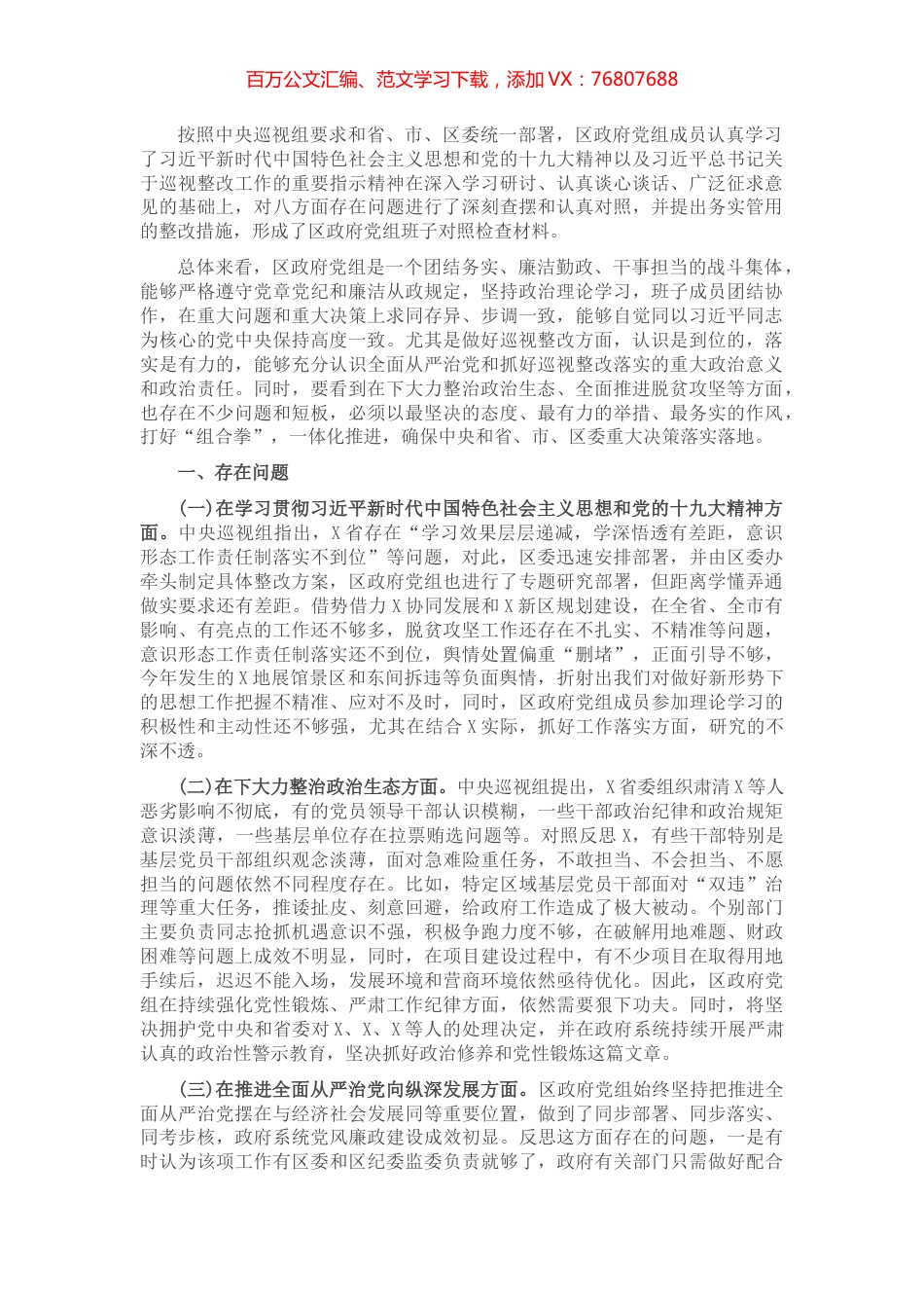 1政府党组巡视整改专题民主生活会对照检查材料​​​​​​​.docx_第1页