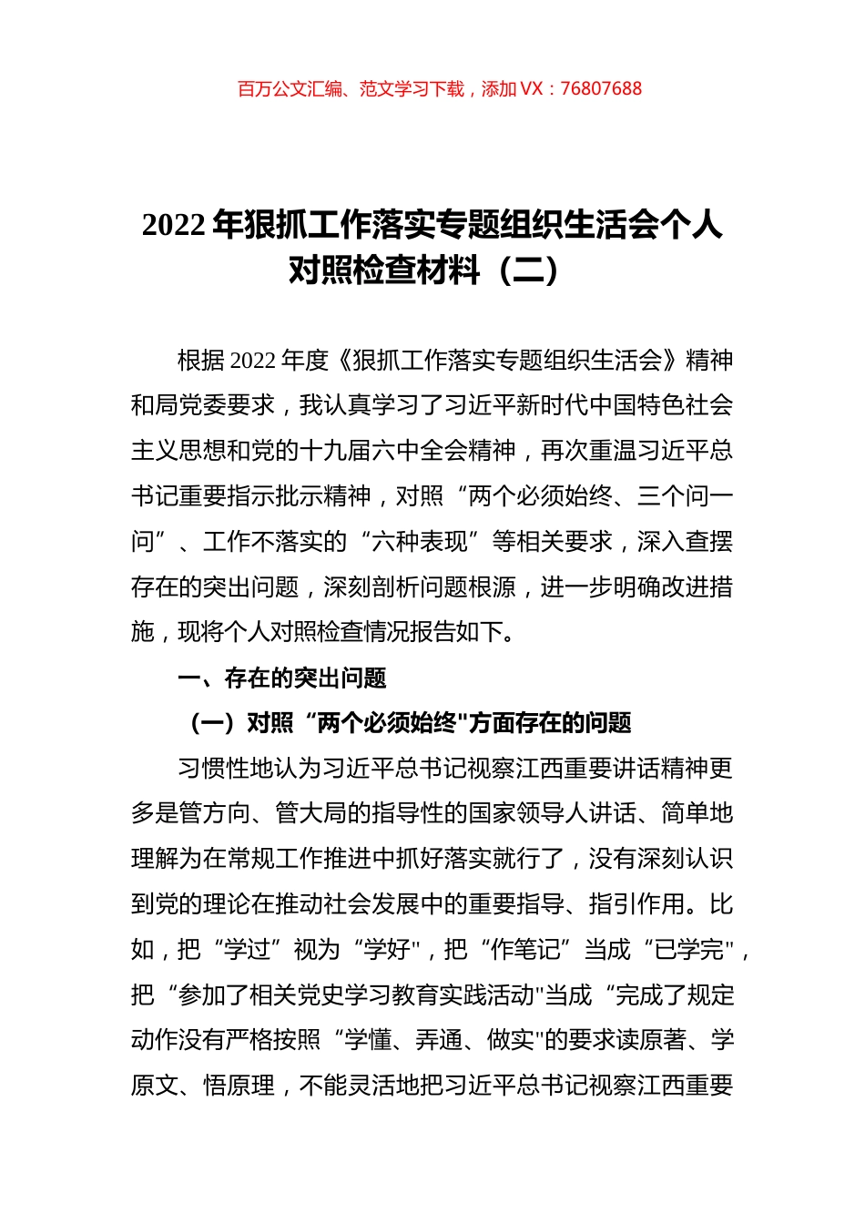 2022年狠抓工作落实专题组织生活会个人对照检查材料（二）.docx_第1页