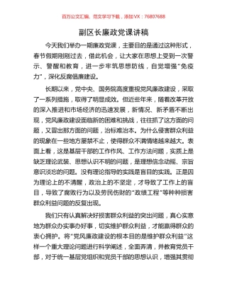 副区长廉政党课讲稿.docx