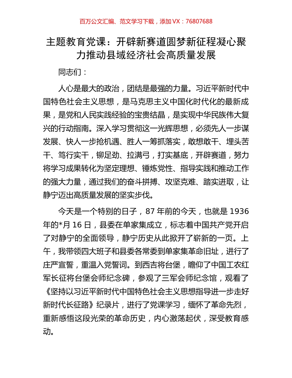 主题教育党课：开辟新赛道圆梦新征程凝心聚力推动县域经济社会高质量发展.docx_第1页