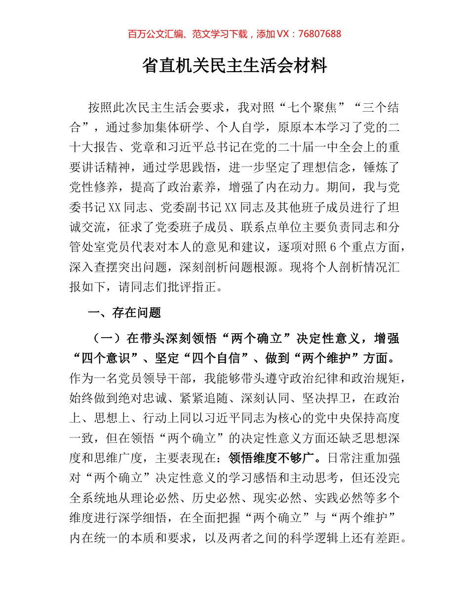 省直机关民主生活会材料.docx_第1页
