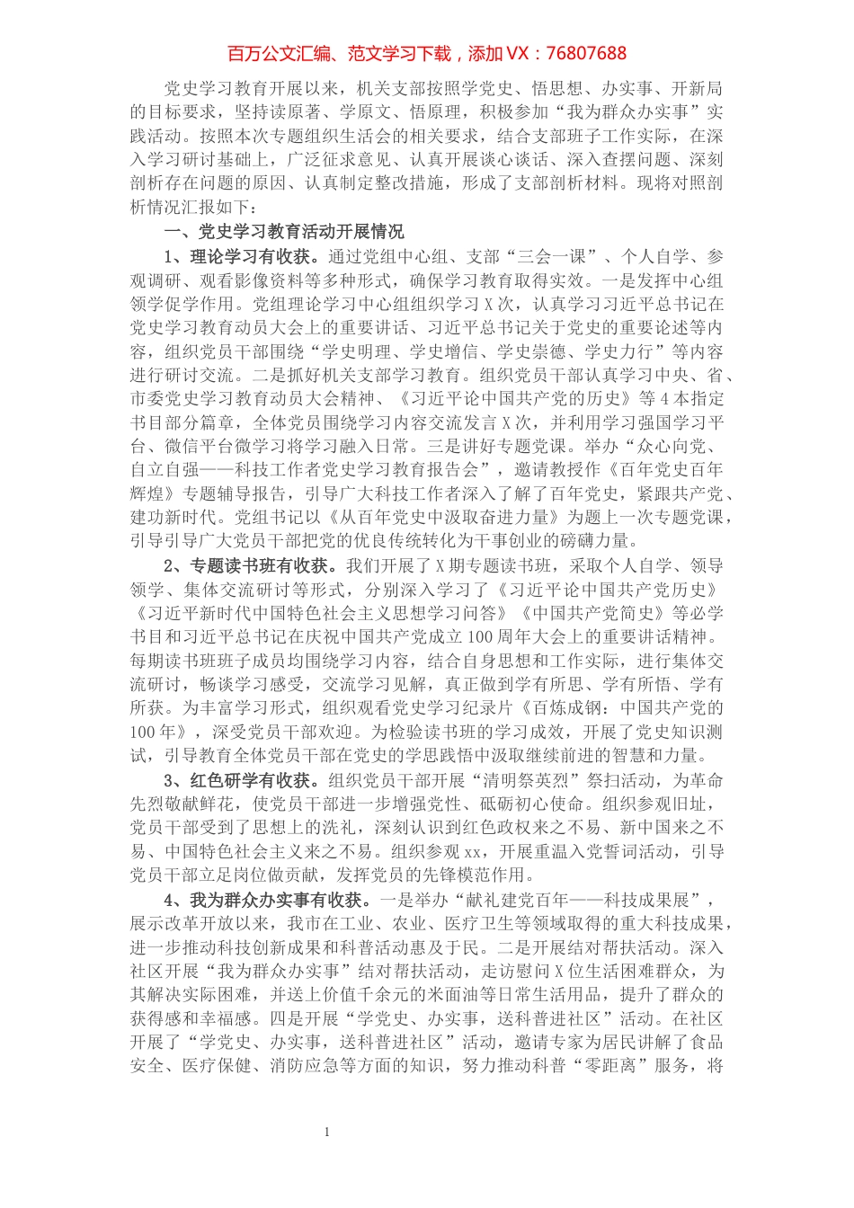 机关党支部学习教育专题组织生活会检视剖析材料.docx_第1页