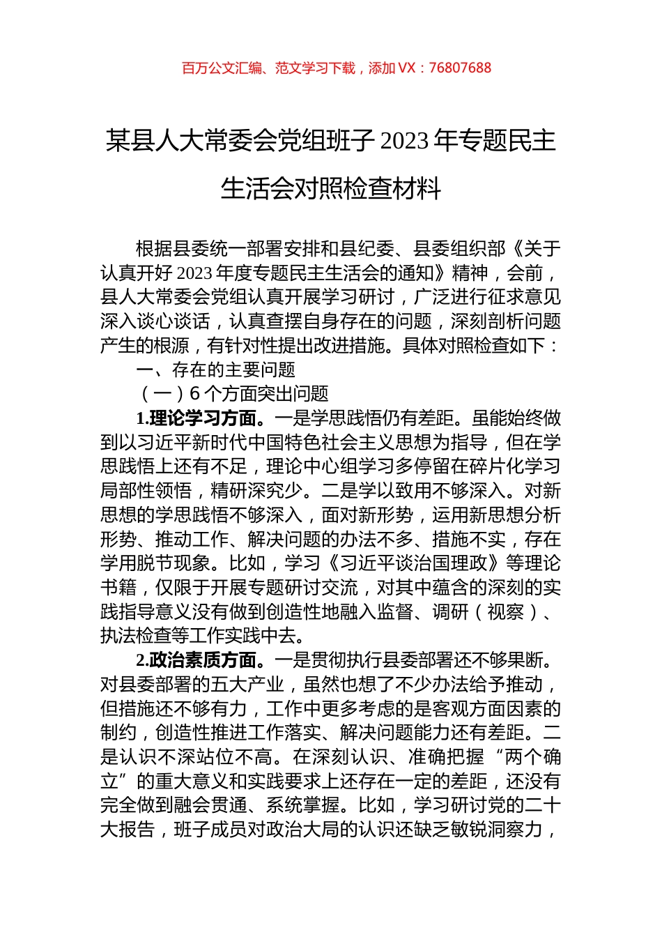 某县人大常委会党组班子2023年专题民主生活会对照检查材料.docx_第1页