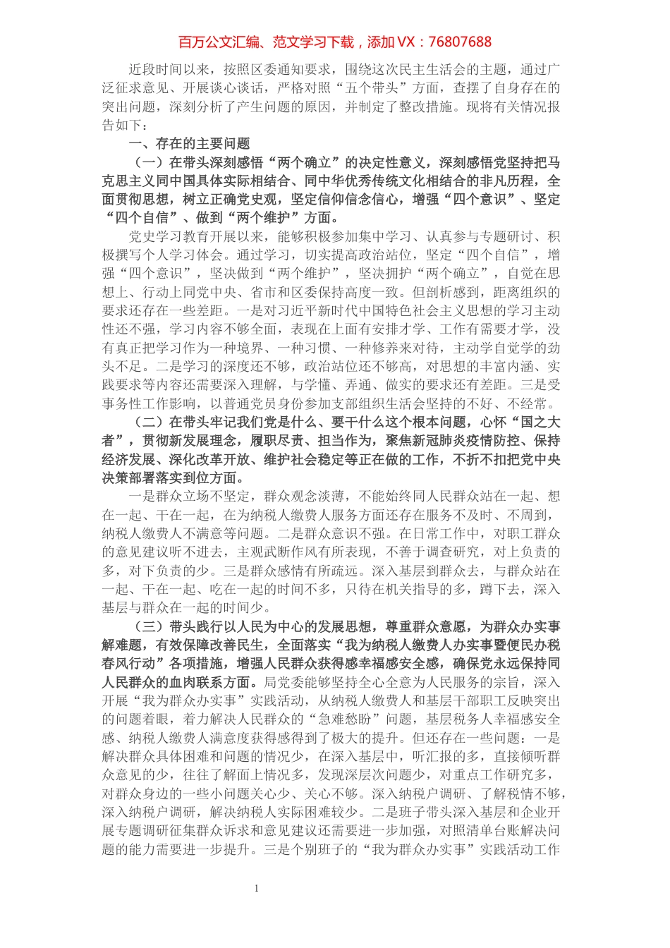 税务干部党史学习教育专题民主生活会“五个带头”个人对照检查材料.docx_第1页