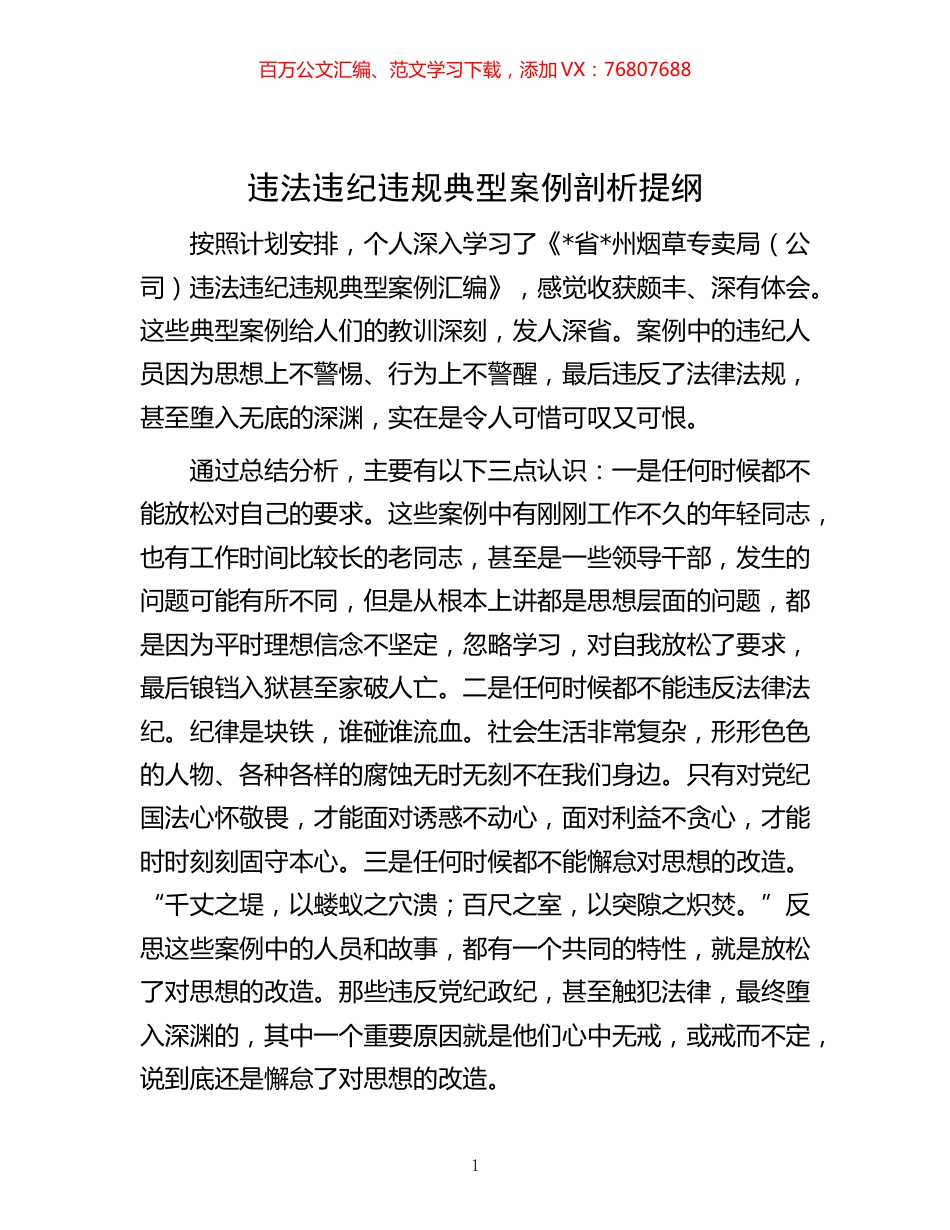 -违法违纪违规典型案例剖析提纲.docx_第1页