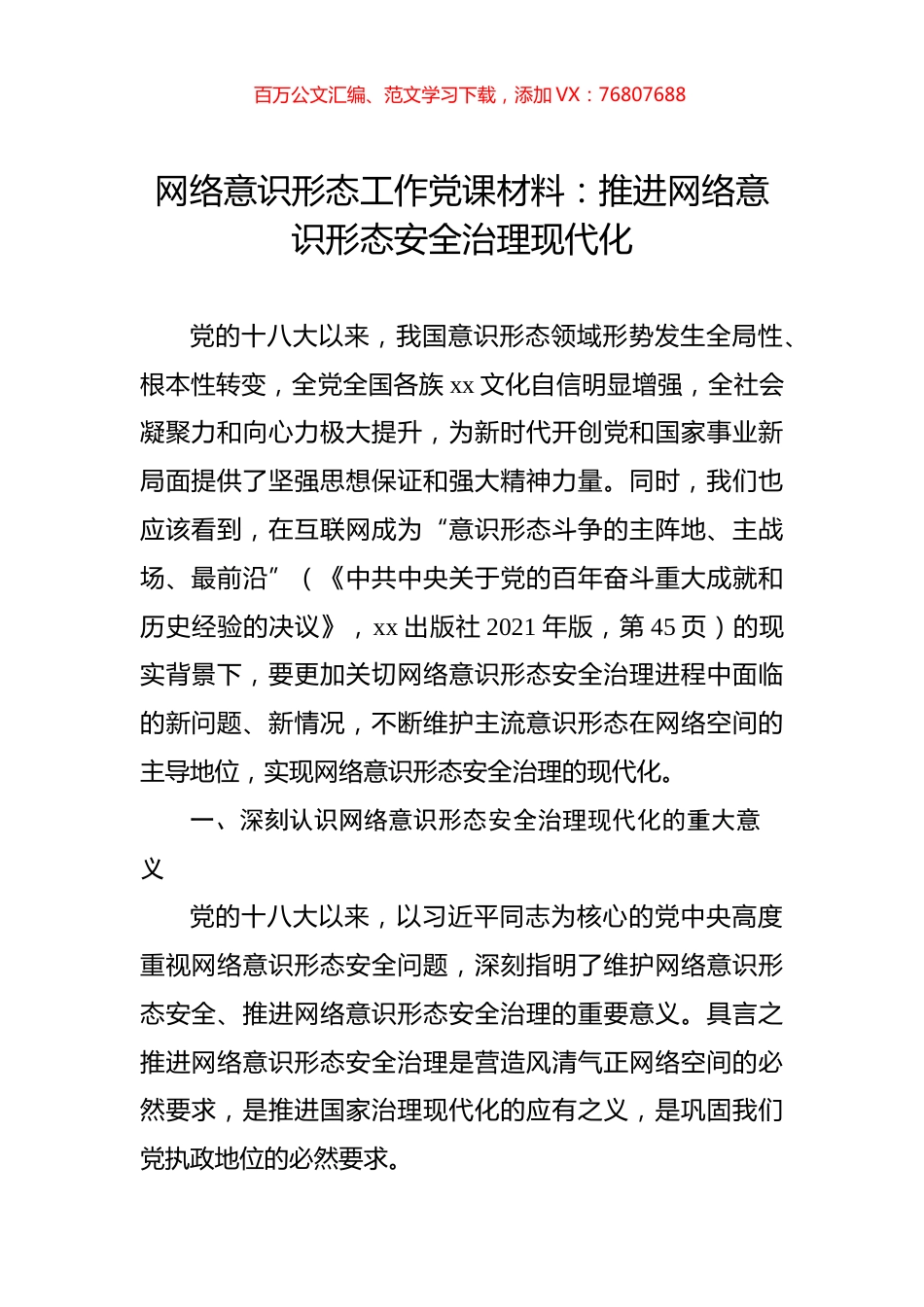 网络意识形态工作党课材料：推进网络意识形态安全治理现代化.docx_第1页