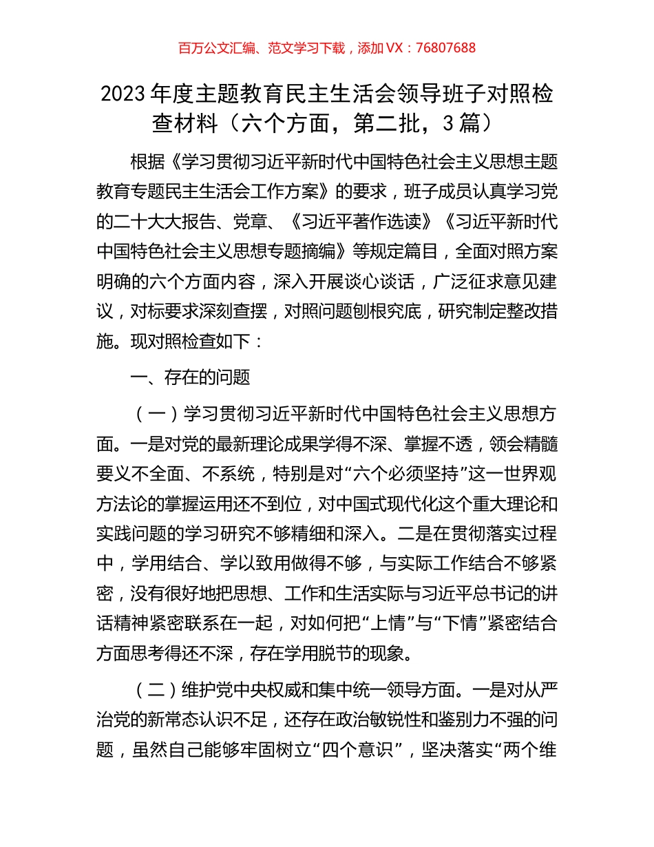 2023年度主题教育民主生活会领导班子对照检查材料（六个方面，第二批，3篇）.docx_第1页