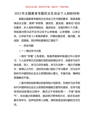 2023年主题教育专题民主生活会个人剖析材料.docx
