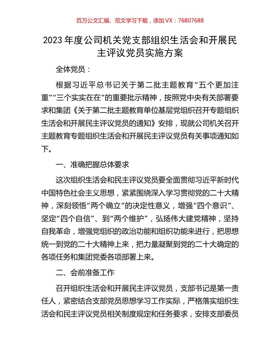 2023年度公司机关党支部组织生活会和开展民主评议党员实施方案.docx_第1页