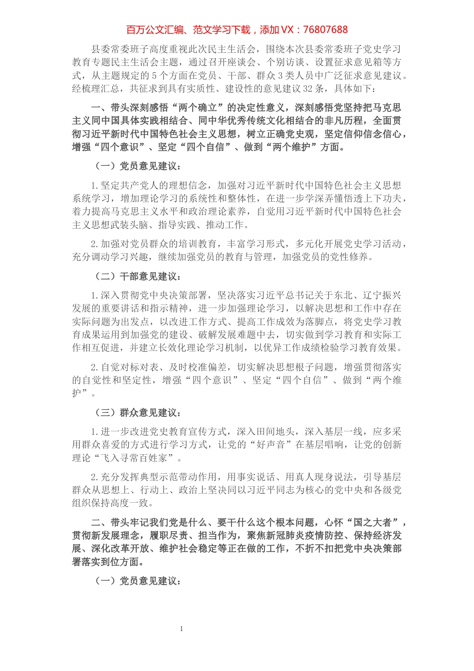 县委常委班子党史学习教育专题民主生活会征求意见情况报告.docx_第1页