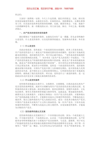 党性修养党课讲稿：加强党性修养 永葆党员本色.docx