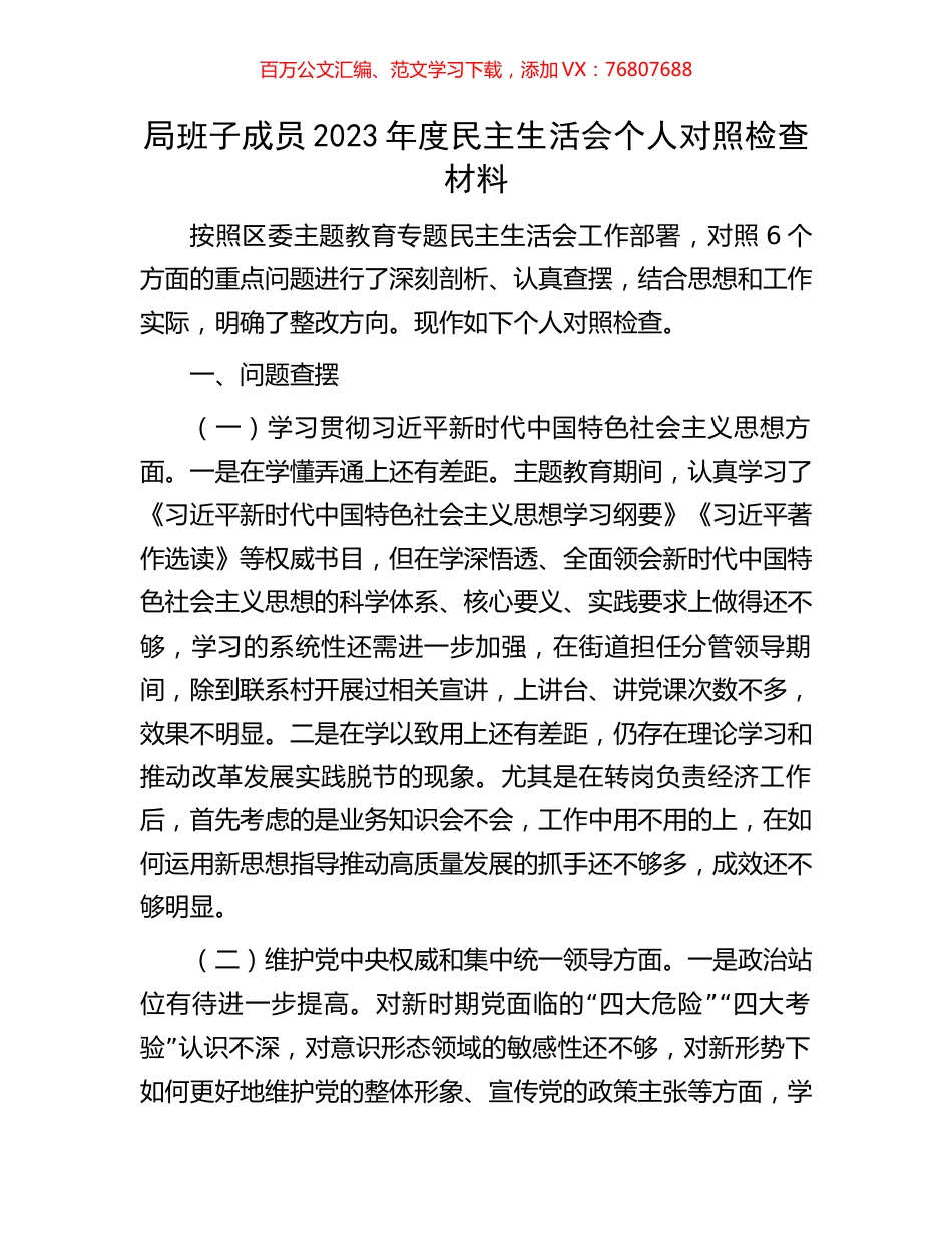 局班子成员2023年度民主生活会个人对照检查材料.docx_第1页