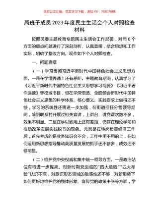 局班子成员2023年度民主生活会个人对照检查材料.docx
