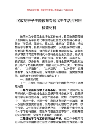 民政局班子主题教育专题民主生活会对照检查材料.docx