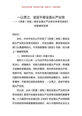 2020032114【党课范文】党委党组落实全面从严治党主体责任规定专题辅导党课.docx