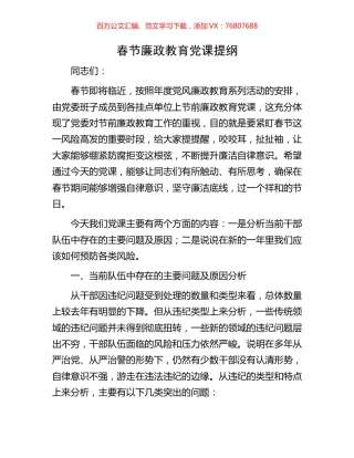 春节廉政教育党课提纲.docx