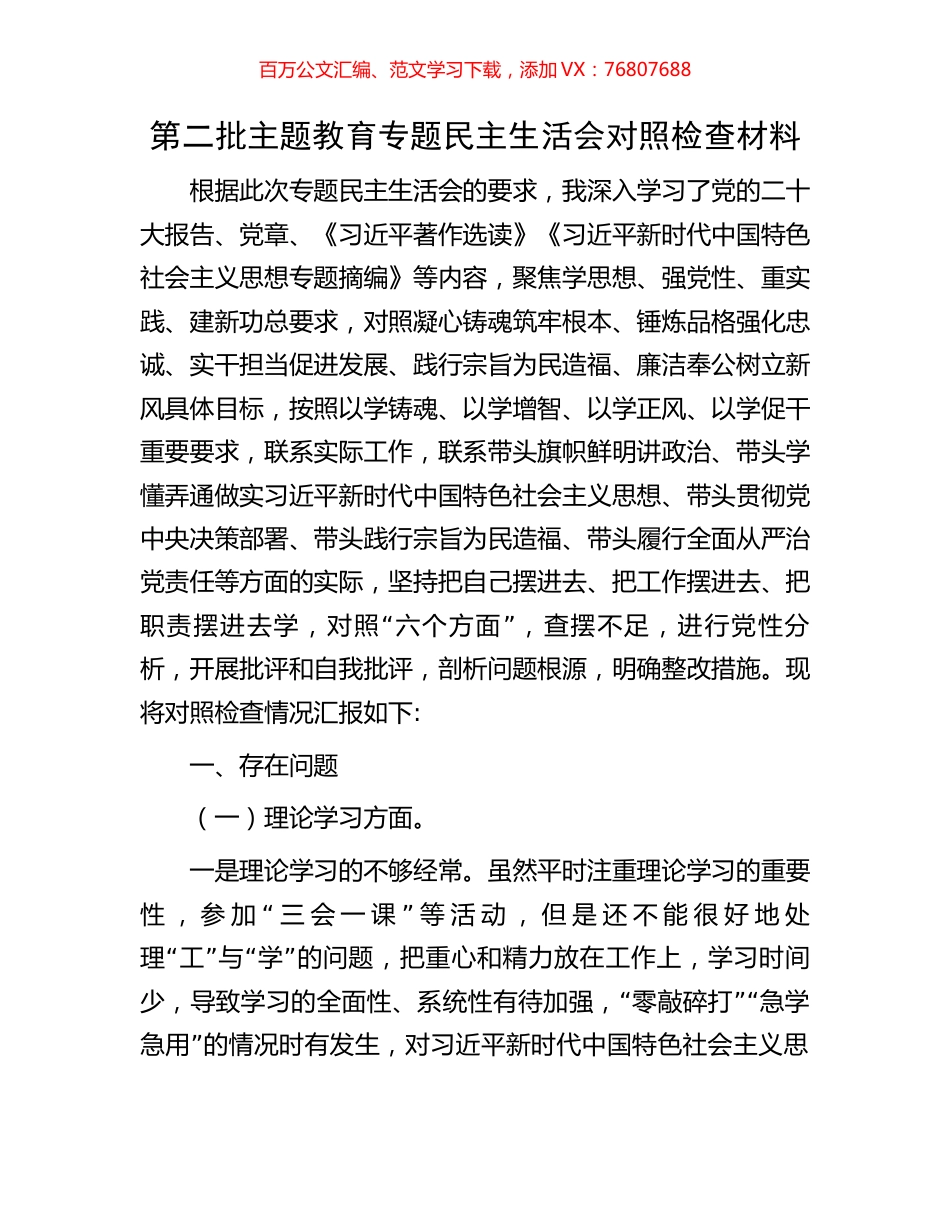 第二批主题教育专题民主生活会对照检查材料.docx_第1页