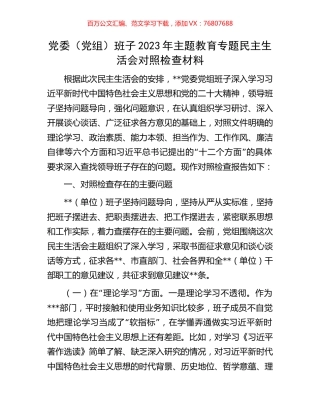 党委（党组）班子2023年主题教育专题民主生活会对照检查材料.docx