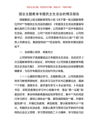 国企主题教育专题民主生活会的情况报告.docx