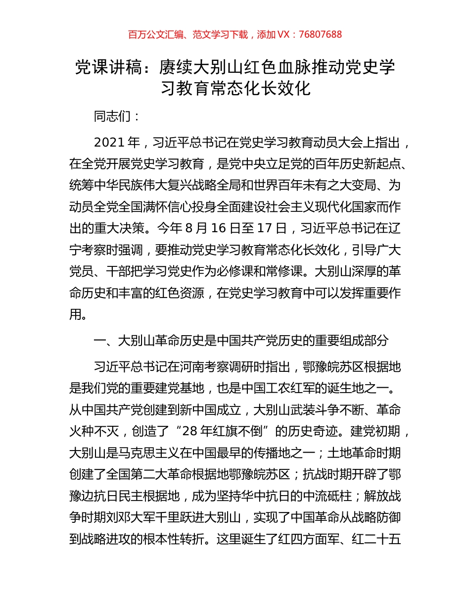 党课讲稿：赓续大别山红色血脉推动党史学习教育常态化长效化.docx_第1页