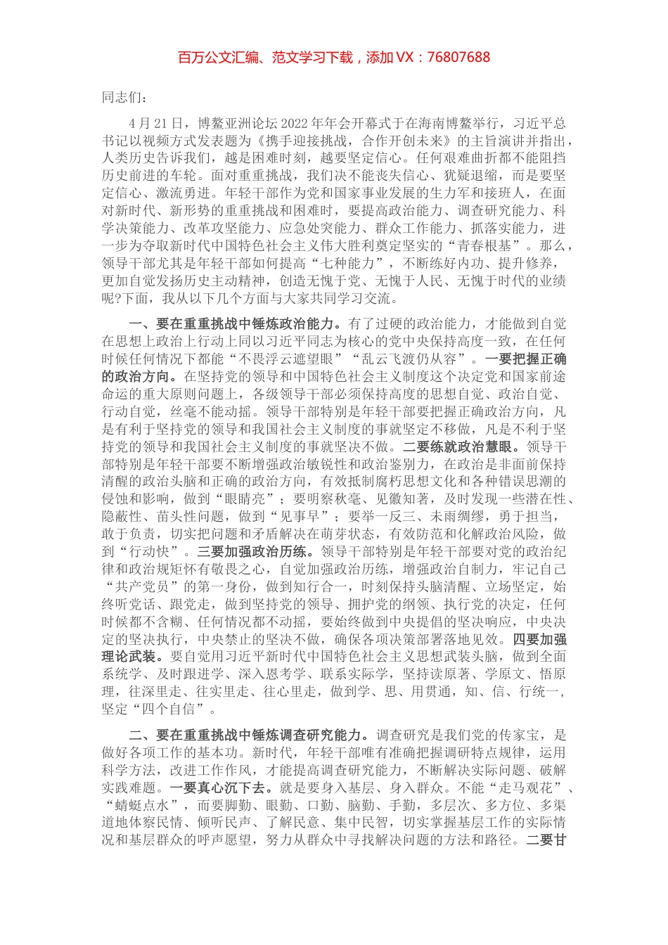 党课讲稿：在重重挑战中锤炼“七种能力” 做政治过硬本领高强的新时代年轻干部.docx_第1页