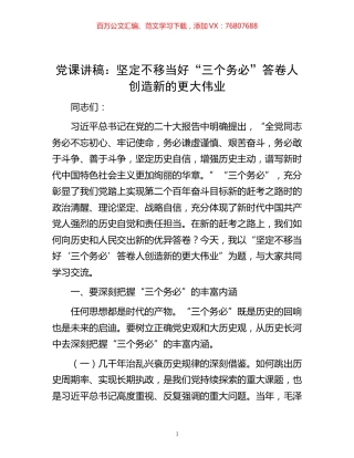 -党课讲稿：坚定不移当好“三个务必”答卷人 创造新的更大伟业.docx