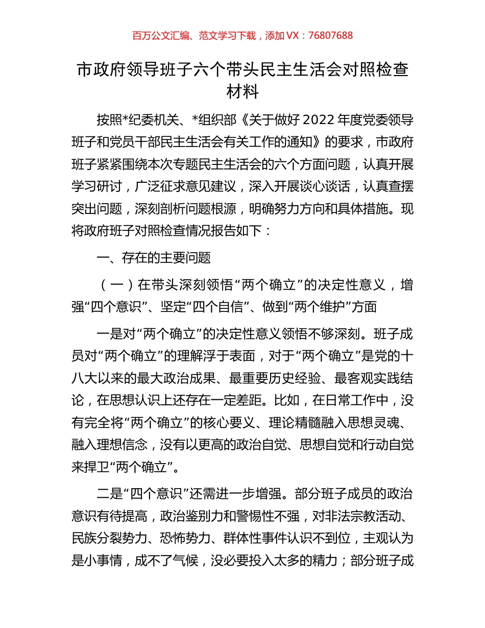 市政府领导班子六个带头民主生活会对照检查材料.docx_第1页