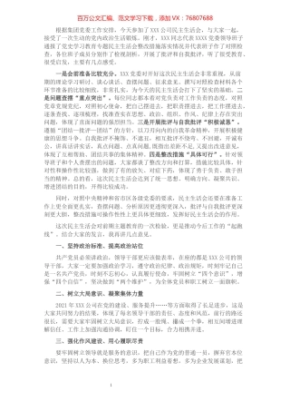 国有企业党史学习教育专题民主生活会点评提纲.docx