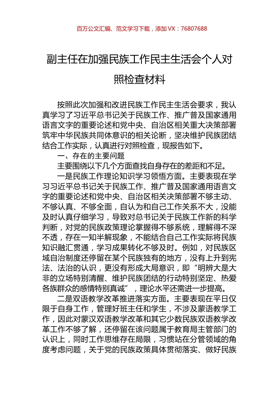 副主任在加强民族工作民主生活会个人对照检查材料.docx_第1页