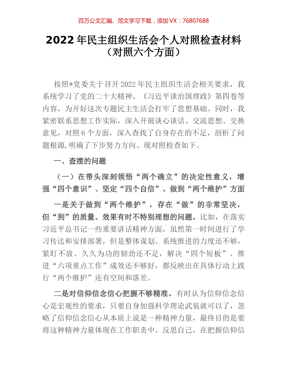 2022年民主组织生活会个人对照检查材料（对照六个方面）.docx_第1页
