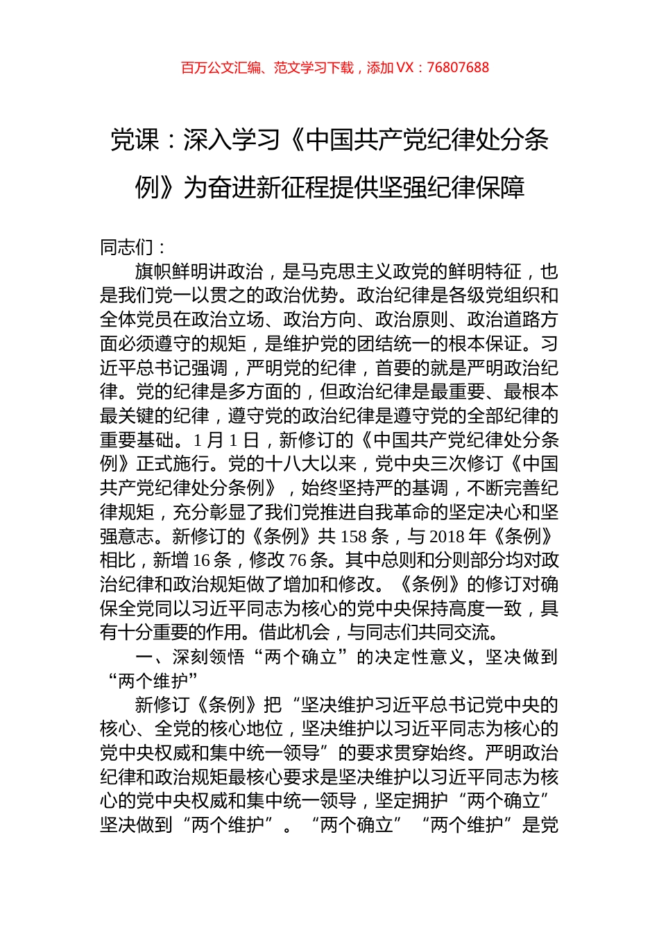 党课：深入学习《中国共产党纪律处分条例》为奋进新征程提供坚强纪律保障.docx_第1页