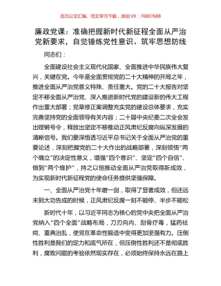 廉政党课：准确把握新时代新征程全面从严治党新要求，自觉锤炼党性意识、筑牢思想防线.docx