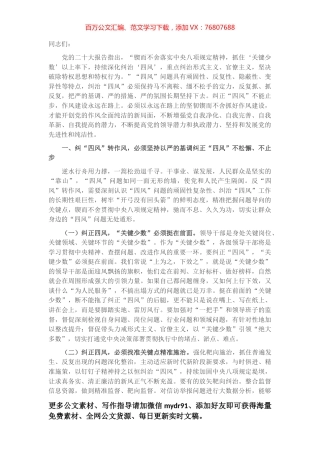 廉政党课：坚持以严的基调纠正“四风”不松劲，转作风更有为，奋力将宏伟目标变为美好现实.docx