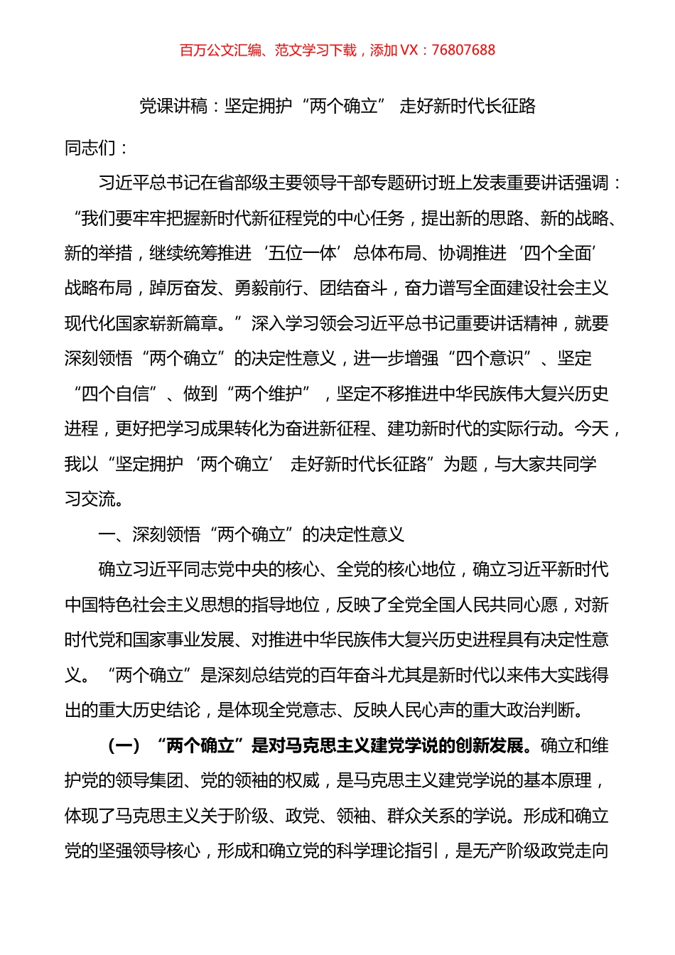 坚定拥护两个确立走好新时代长征路党课讲稿.docx_第1页