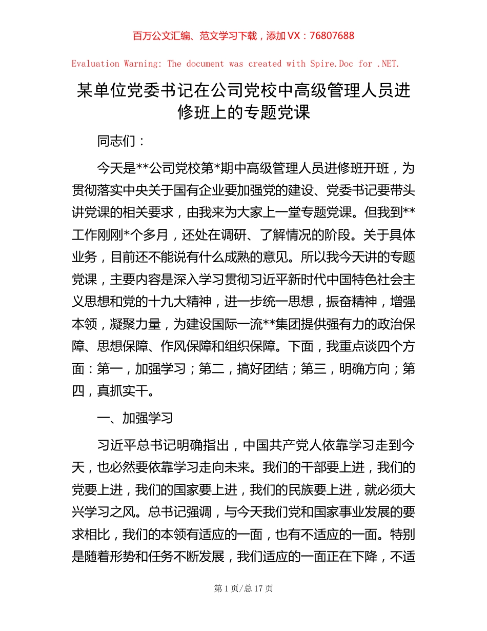 某单位党委书记在公司党校中高级管理人员进修班上的专题党课 (2).docx_第1页