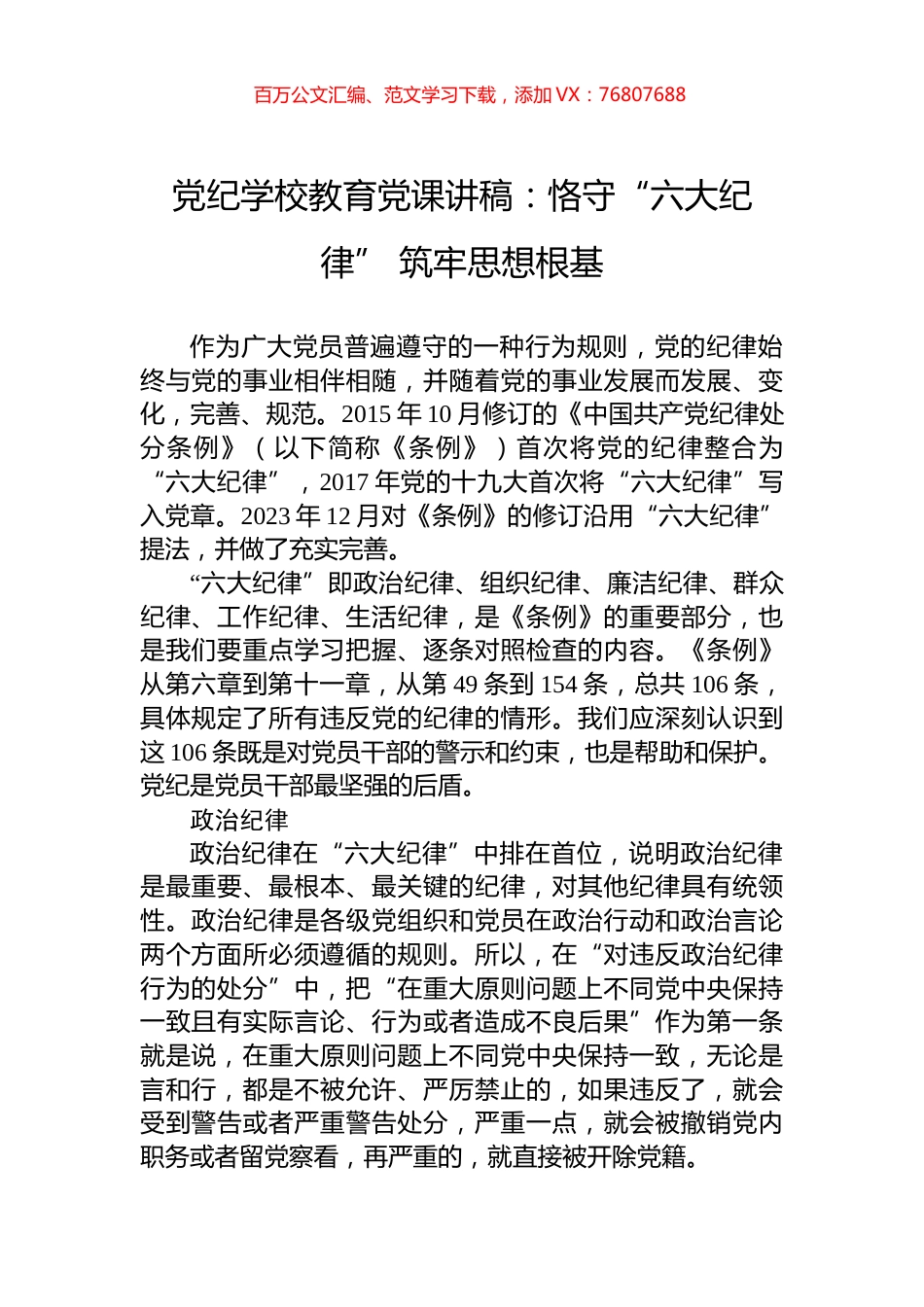 党纪学校教育党课讲稿：恪守“六大纪律”+筑牢思想根基.docx_第1页