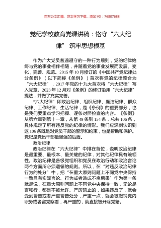 党纪学校教育党课讲稿：恪守“六大纪律”+筑牢思想根基.docx