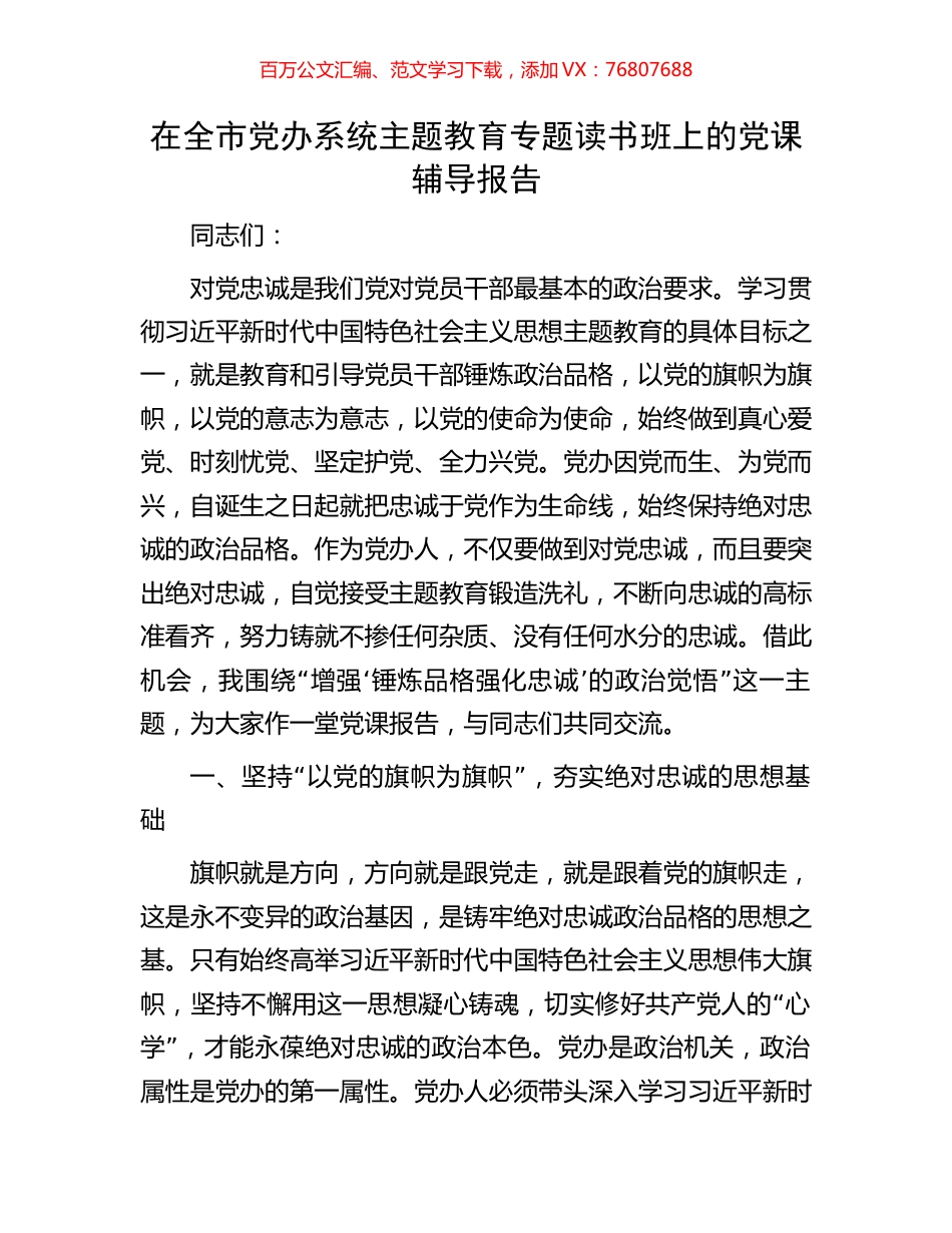 在全市党办系统主题教育专题读书班上的党课辅导报告.docx_第1页