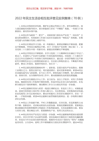 2022年民主生活会相互批评意见实例集锦（70例）.docx
