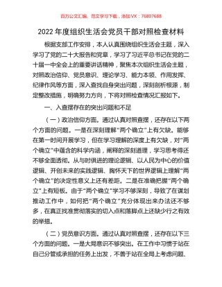 2022年度组织生活会党员干部对照检查材料.docx