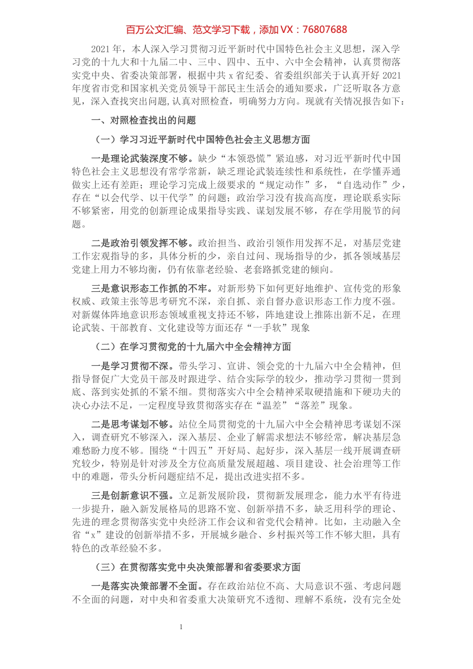 2021年度市委书记专题民主生活会个人对照检查材料.docx_第1页