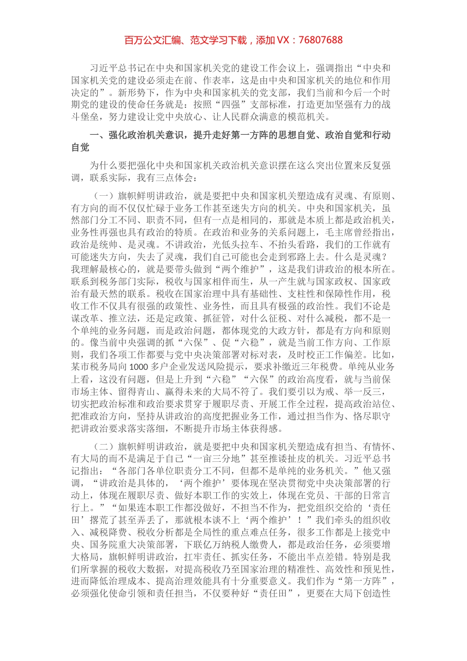 税务局建设“四强”支部模范机关专题党课讲稿​​​​​​​​​​​.docx_第1页