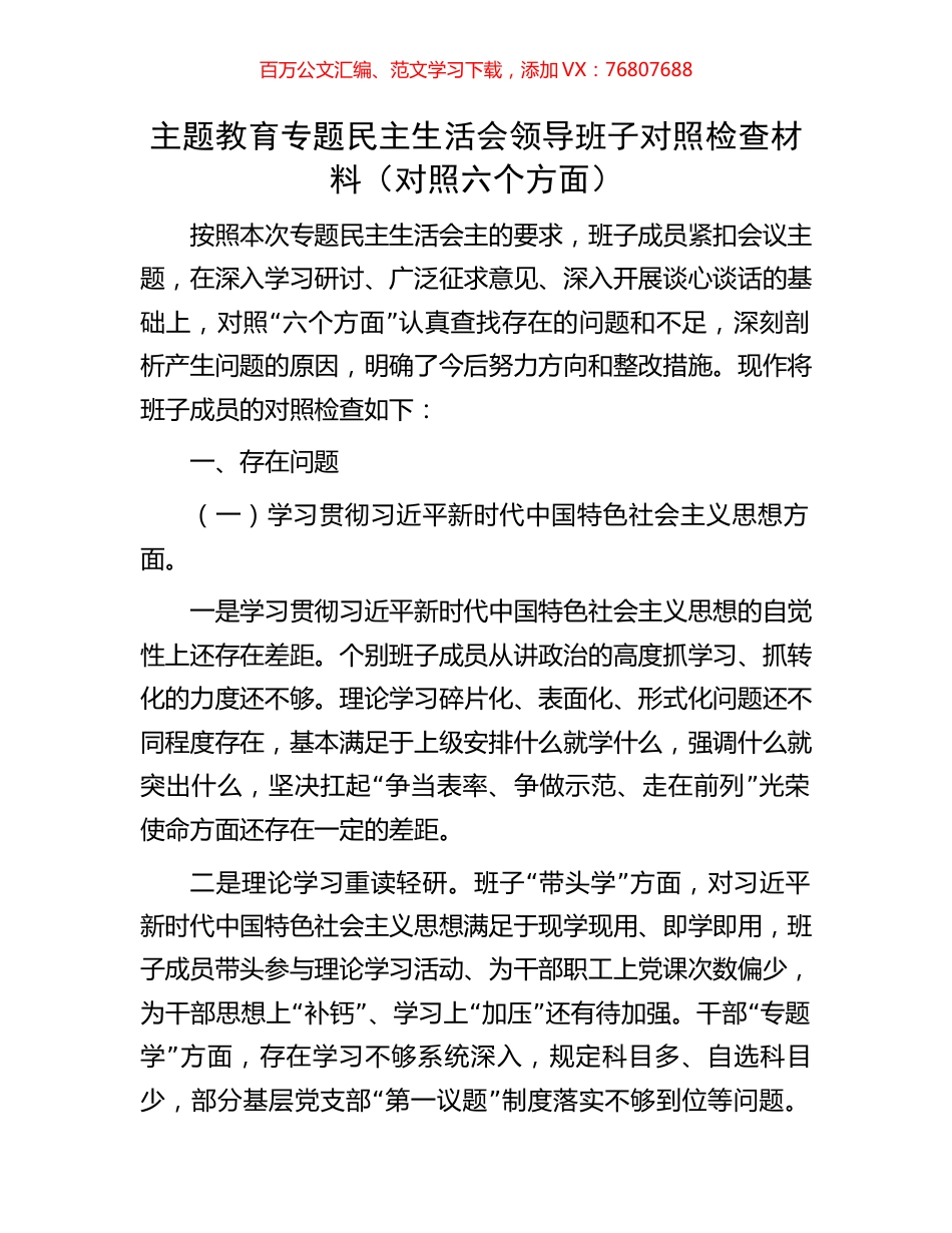 主题教育专题民主生活会领导班子对照检查材料（对照六个方面）.docx_第1页