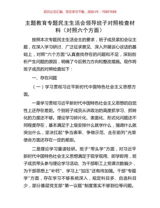 主题教育专题民主生活会领导班子对照检查材料（对照六个方面）.docx