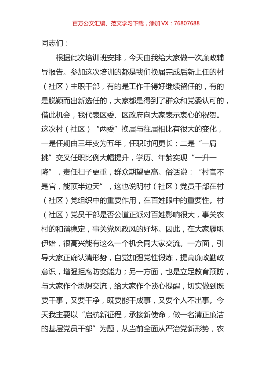 在村（社）主职干部示范培训班上的廉政辅导党课讲稿.docx_第1页