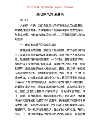 廉政家风党课讲稿.docx