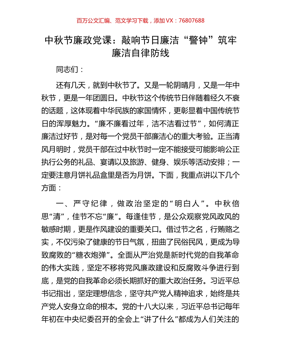 中秋节廉政党课：敲响节日廉洁“警钟” 筑牢廉洁自律防线(1).docx_第1页