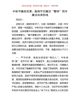 中秋节廉政党课：敲响节日廉洁“警钟” 筑牢廉洁自律防线(1).docx